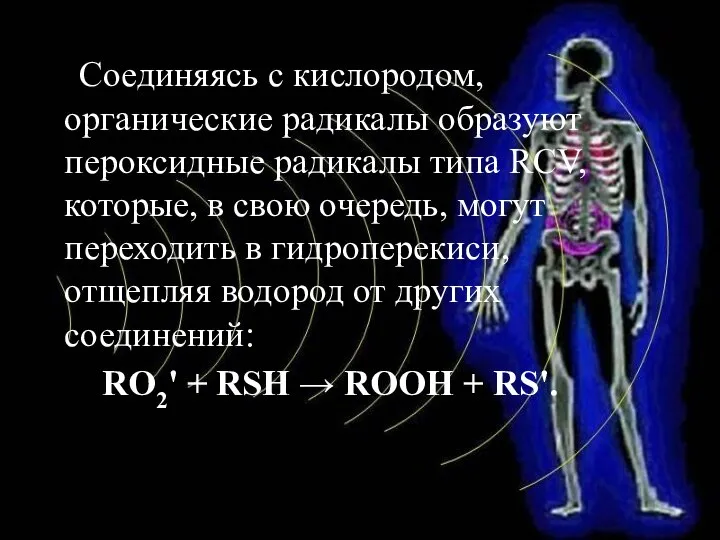 Соединяясь с кислородом, органические радикалы образуют пероксидные радикалы типа RCV, которые,