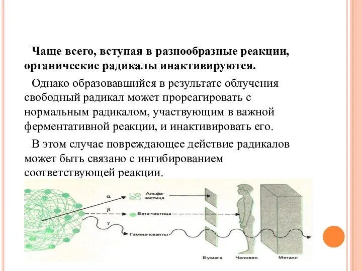 Чаще всего, вступая в разнообразные реакции, органические радикалы инактивируются. Однако образовавшийся