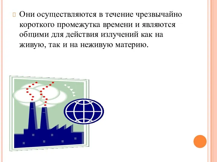 Они осуществляются в течение чрезвычайно короткого промежутка времени и являются общими