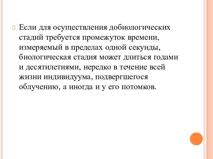 Если для осуществления добиологических стадий требуется промежуток времени, измеряемый в пределах