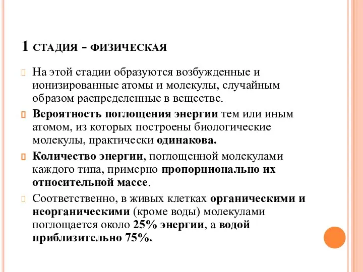 1 стадия - физическая На этой стадии образуются возбужденные и ионизированные