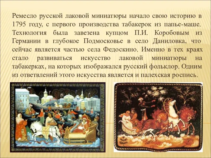 Ремесло русской лаковой миниатюры начало свою историю в 1795 году, с