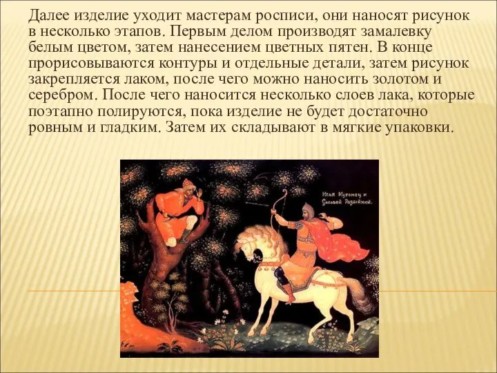 Далее изделие уходит мастерам росписи, они наносят рисунок в несколько этапов.