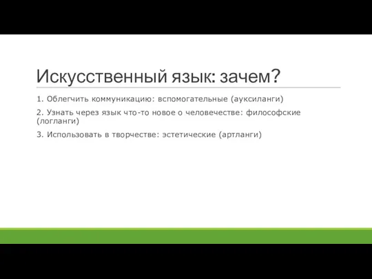 Искусственный язык: зачем? 1. Облегчить коммуникацию: вспомогательные (ауксиланги) 2. Узнать через