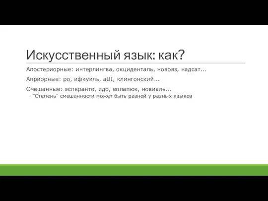 Искусственный язык: как? Апостериорные: интерлингва, окциденталь, новояз, надсат... Априорные: ро, ифкуиль,