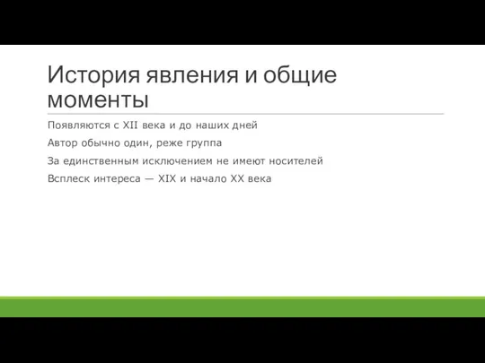 История явления и общие моменты Появляются с XII века и до