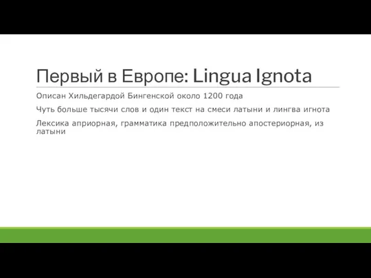 Первый в Европе: Lingua Ignota Описан Хильдегардой Бингенской около 1200 года