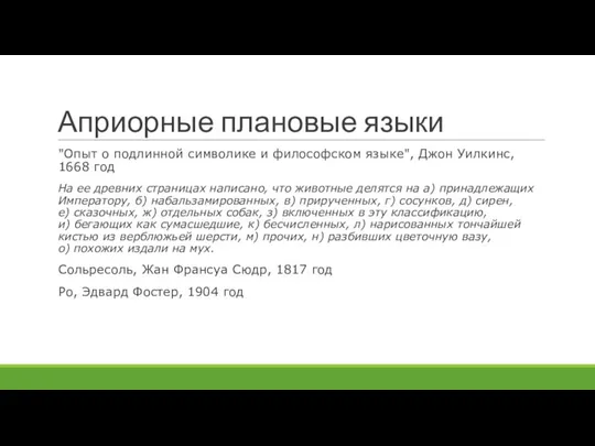 Априорные плановые языки "Опыт о подлинной символике и философском языке", Джон