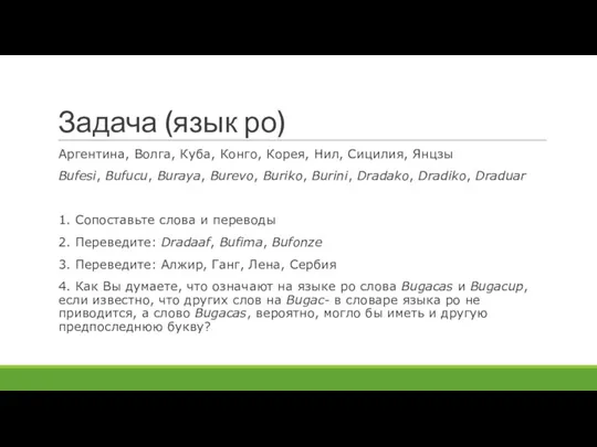 Задача (язык ро) Аргентина, Волга, Куба, Конго, Корея, Нил, Сицилия, Янцзы