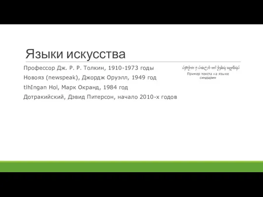 Языки искусства Профессор Дж. Р. Р. Толкин, 1910-1973 годы Новояз (newspeak),