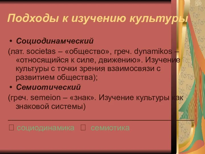 Подходы к изучению культуры Социодинамческий (лат. societas – «общество», греч. dynamikos