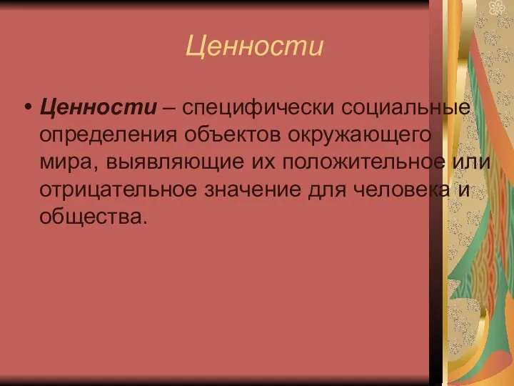 Ценности Ценности – специфически социальные определения объектов окружающего мира, выявляющие их