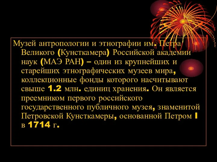 Музей антропологии и этнографии им. Петра Великого (Кунсткамера) Российской академии наук