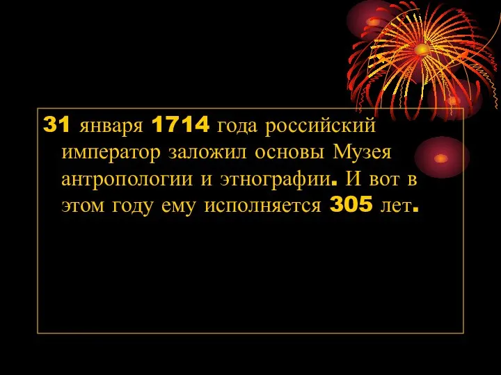 31 января 1714 года российский император заложил основы Музея антропологии и