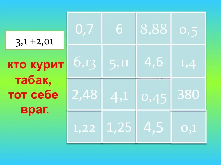 Кто курит табак, тот себе враг! 1,22 6 8,88 0,5 2,48