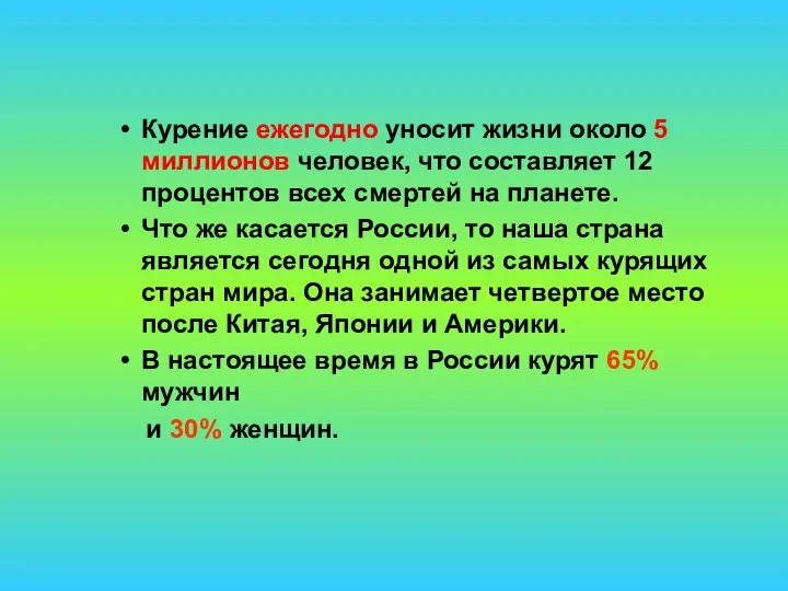 Курение ежегодно уносит жизни около 5 миллионов человек, что составляет 12