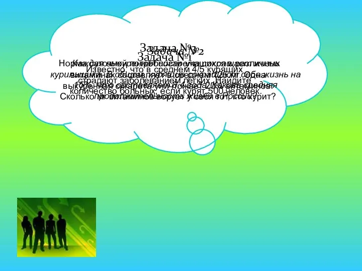 Задача №1 Известно, что в среднем 4/5 курящих страдают заболеванием легких.
