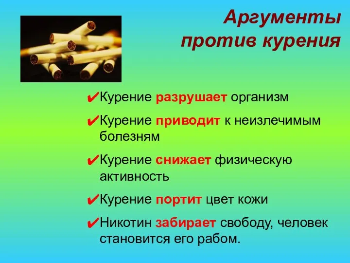 Аргументы против курения Курение разрушает организм Курение приводит к неизлечимым болезням