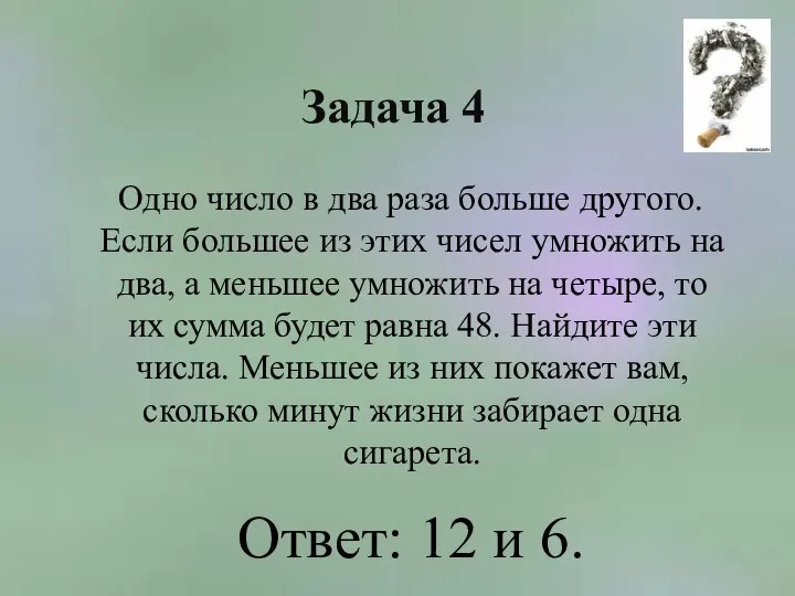 Задача 4 Одно число в два раза больше другого. Если большее