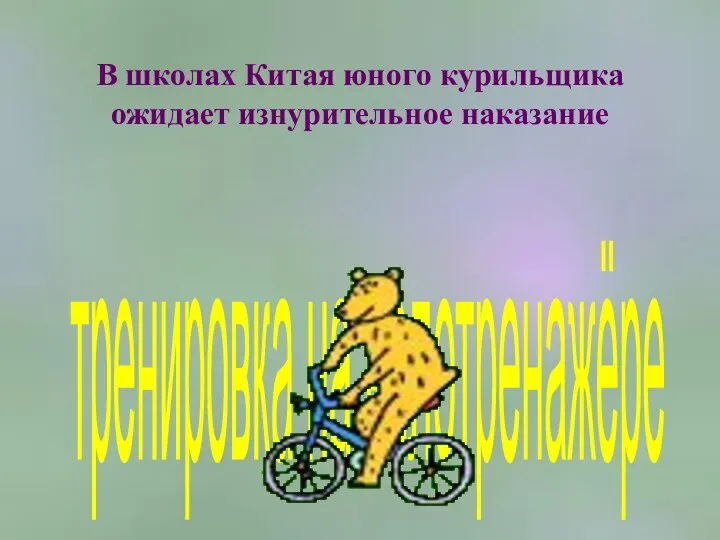 В школах Китая юного курильщика ожидает изнурительное наказание тренировка на велотренажёре