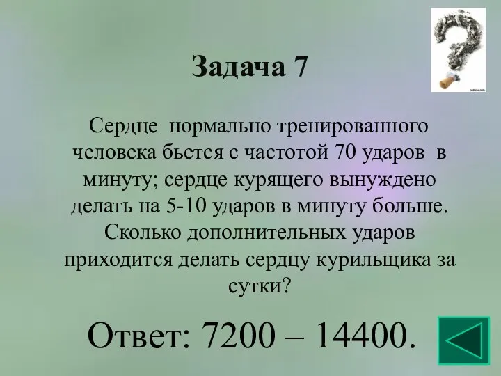 Задача 7 Сердце нормально тренированного человека бьется с частотой 70 ударов