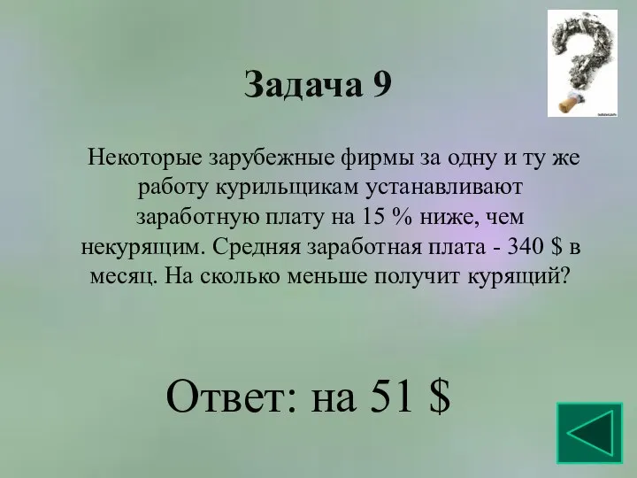 Задача 9 Некоторые зарубежные фирмы за одну и ту же работу