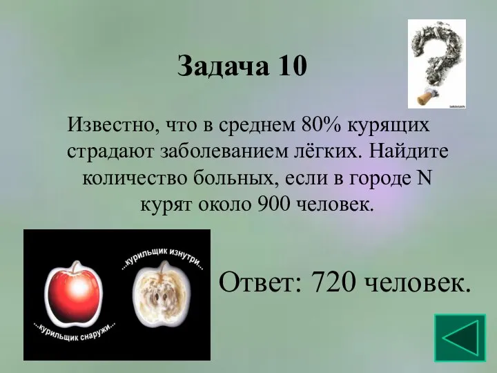 Задача 10 Известно, что в среднем 80% курящих страдают заболеванием лёгких.