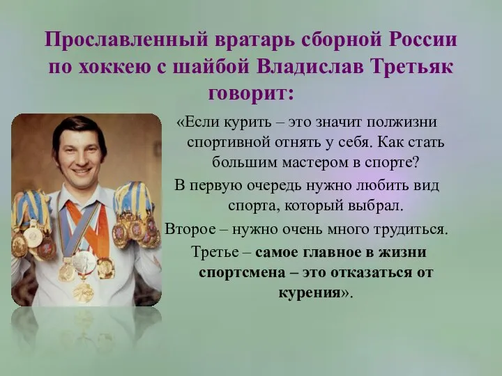 Прославленный вратарь сборной России по хоккею с шайбой Владислав Третьяк говорит: