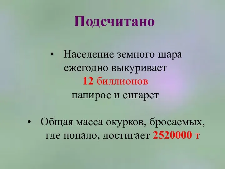 Подсчитано Население земного шара ежегодно выкуривает 12 биллионов папирос и сигарет