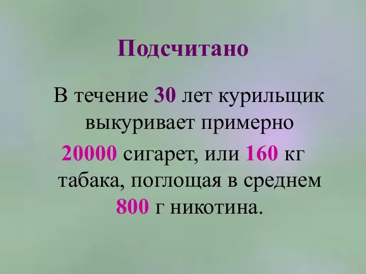 Подсчитано В течение 30 лет курильщик выкуривает примерно 20000 сигарет, или