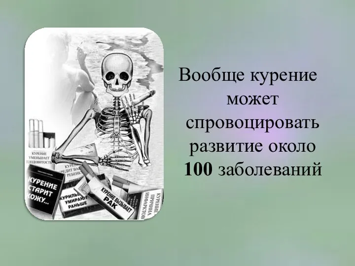 Вообще курение может спровоцировать развитие около 100 заболеваний