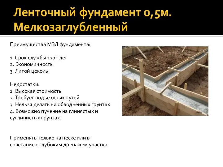 Ленточный фундамент 0,5м. Мелкозаглубленный Преимущества МЗЛ фундамента: 1. Срок службы 120+