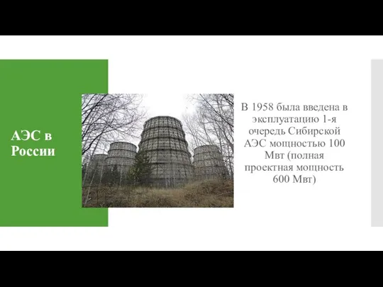 АЭС в России В 1958 была введена в эксплуатацию 1-я очередь