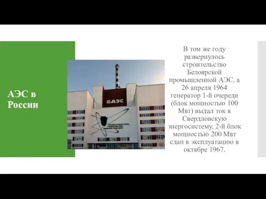 АЭС в России В том же году развернулось строительство Белоярской промышленной