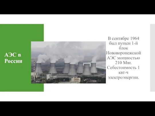 АЭС в России В сентябре 1964 был пущен 1-й блок Нововоронежской