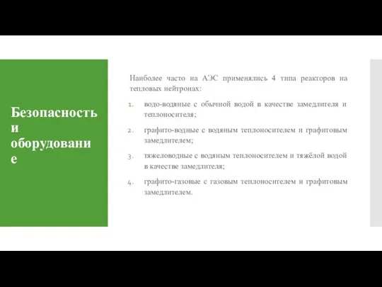 Безопасность и оборудование Наиболее часто на АЭС применялись 4 типа реакторов