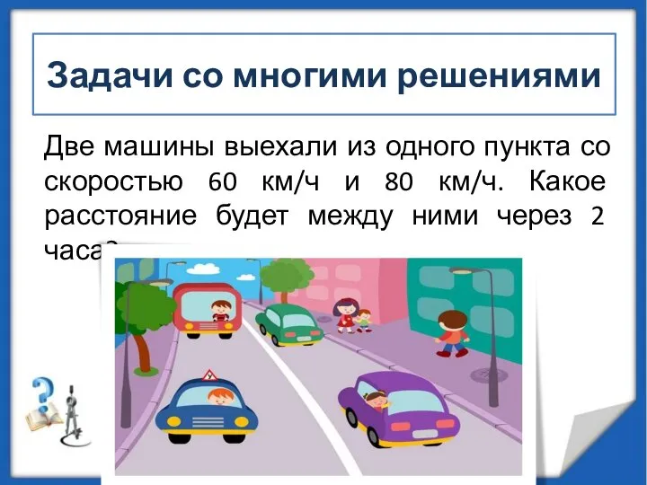 Задачи со многими решениями Две машины выехали из одного пункта со