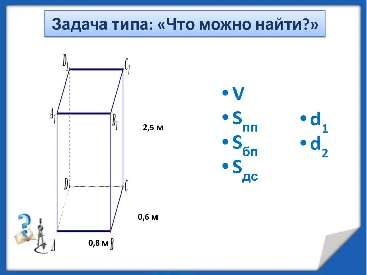 0,8 м 0,6 м 2,5 м V Sпп Sбп Sдс Задача