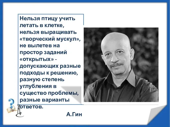 Нельзя птицу учить летать в клетке, нельзя выращивать «творческий мускул», не