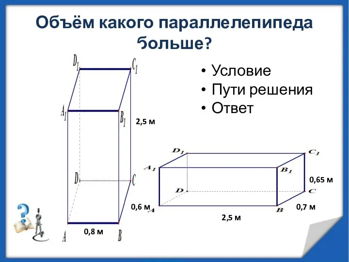 Объём какого параллелепипеда больше? 0,8 м 0,6 м 2,5 м 2,5