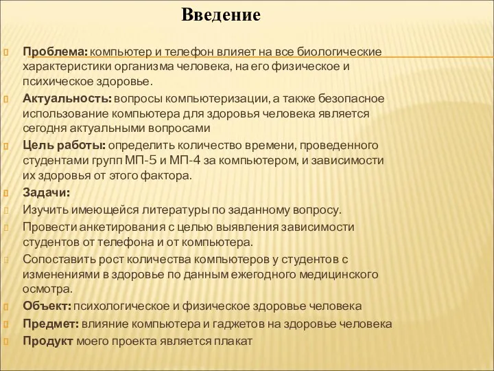 Проблема: компьютер и телефон влияет на все биологические характеристики организма человека,