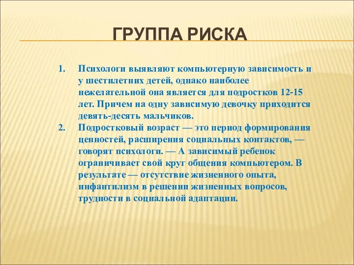 ГРУППА РИСКА Психологи выявляют компьютерную зависимость и у шестилетних детей, однако