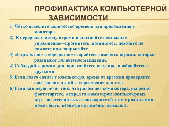 ПРОФИЛАКТИКА КОМПЬЮТЕРНОЙ ЗАВИСИМОСТИ 1) Чётко выделите количество времени для провождения у