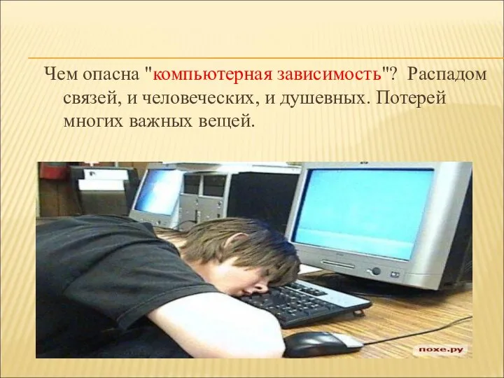 Чем опасна "компьютерная зависимость"? Распадом связей, и человеческих, и душевных. Потерей многих важных вещей.