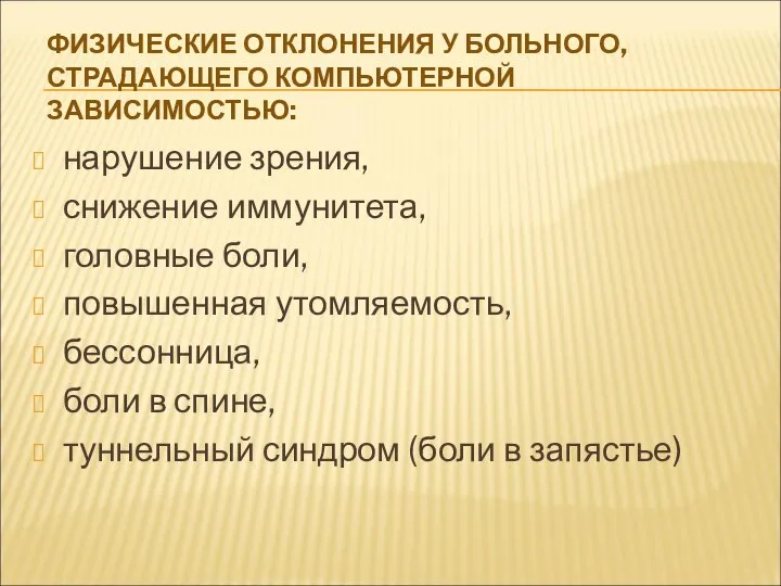 ФИЗИЧЕСКИЕ ОТКЛОНЕНИЯ У БОЛЬНОГО, СТРАДАЮЩЕГО КОМПЬЮТЕРНОЙ ЗАВИСИМОСТЬЮ: нарушение зрения, снижение иммунитета,