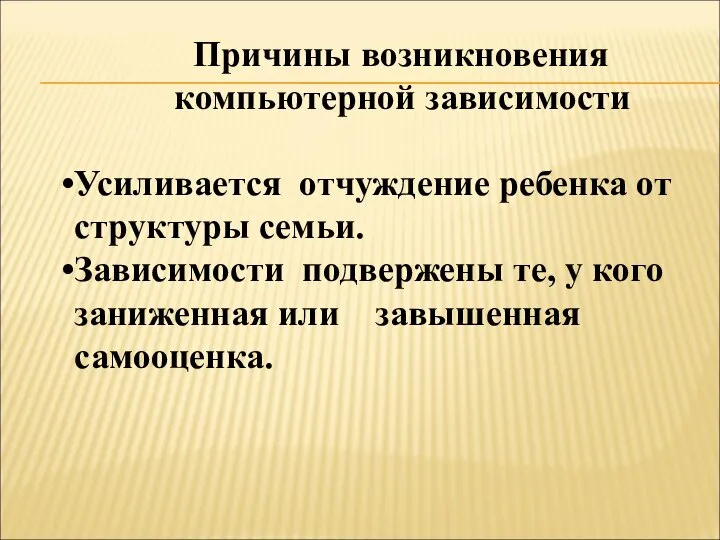 Причины возникновения компьютерной зависимости Усиливается отчуждение ребенка от структуры семьи. Зависимости