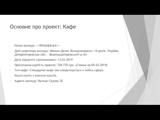 Основне про проект: Кафе Назва закладу: > Дані директору закладу: Манько