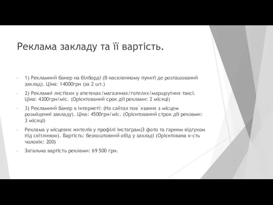 Реклама закладу та її вартість. 1) Рекламний банер на білборді (В