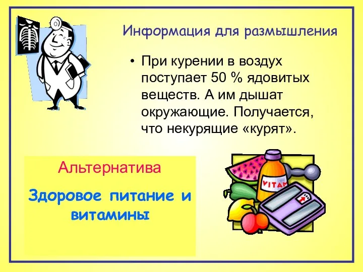 Информация для размышления При курении в воздух поступает 50 % ядовитых