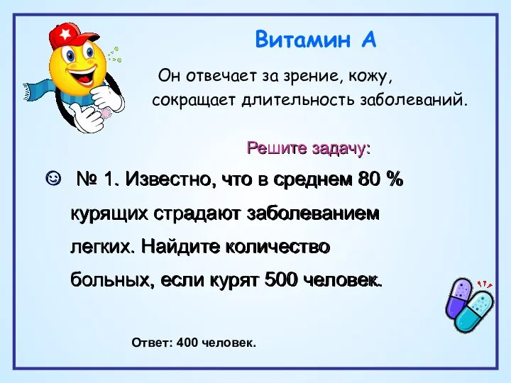 Решите задачу: № 1. Известно, что в среднем 80 % курящих